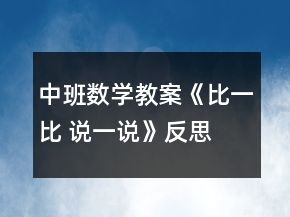 中班数学教案《比一比 说一说》反思