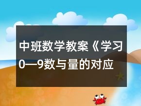 中班数学教案《学习0―9数与量的对应》反思