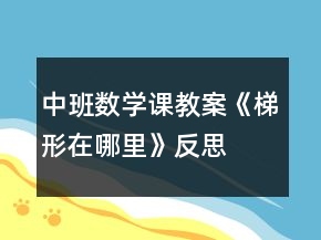 中班数学课教案《梯形在哪里》反思
