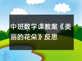 中班数学课教案《美丽的花朵》反思