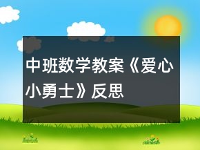 中班数学教案《爱心小勇士》反思