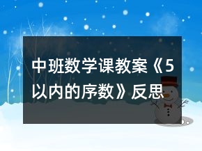 中班数学课教案《5以内的序数》反思