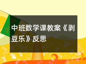 中班数学课教案《剥豆乐》反思