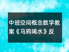 中班空间概念数学教案《乌鸦喝水》反思