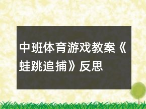 中班体育游戏教案《蛙跳追捕》反思