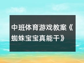 中班体育游戏教案《蜘蛛宝宝真能干》反思