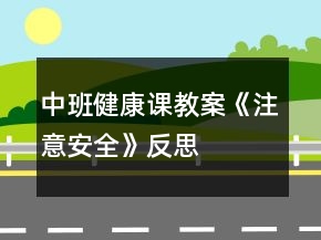 中班健康课教案《注意安全》反思