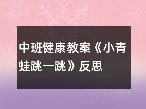 中班健康教案《小青蛙跳一跳》反思