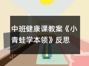 中班健康课教案《小青蛙学本领》反思