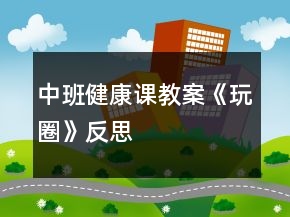 中班健康课教案《玩圈》反思
