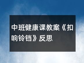 中班健康课教案《扣响铃铛》反思