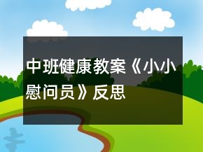 中班健康教案《小小慰问员》反思
