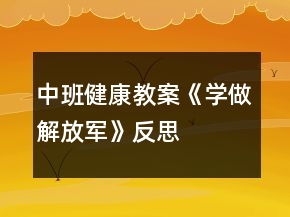 中班健康教案《学做解放军》反思