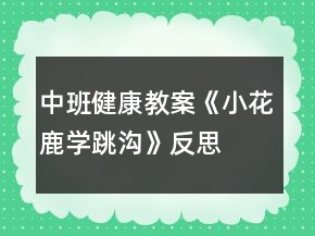 中班健康教案《小花鹿学跳沟》反思
