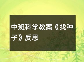 中班科学教案《找种子》反思