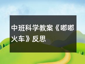 中班科学教案《嘟嘟火车》反思