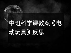 中班科学课教案《电动玩具》反思