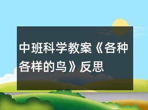 中班科学教案《各种各样的鸟》反思