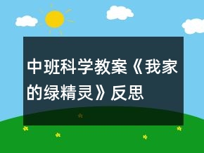 中班科学教案《我家的绿精灵》反思