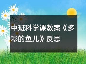 中班科学课教案《多彩的鱼儿》反思