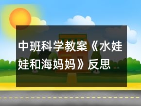 中班科学教案《水娃娃和海妈妈》反思