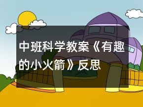 中班科学教案《有趣的小火箭》反思