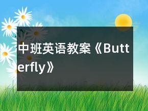 中班英语教案《Butterfly》