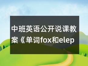 中班英语公开说课教案《单词fox和elephant 》