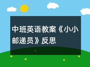中班英语教案《小小邮递员》反思