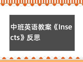 中班英语教案《Insects》反思