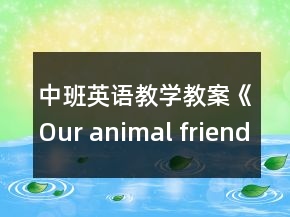中班英语教学教案《Our animal friends》
