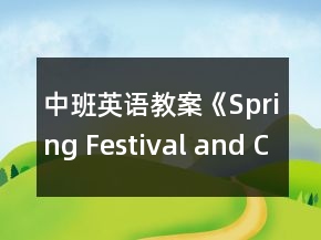 中班英语教案《Spring Festival and Christmas Day》(春节和圣诞节)