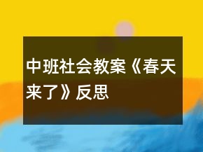 中班社会教案《春天来了》反思