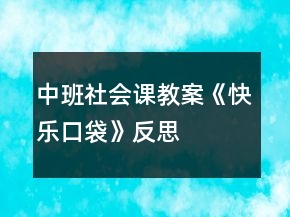 中班社会课教案《快乐口袋》反思