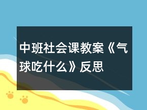 中班社会课教案《气球吃什么》反思
