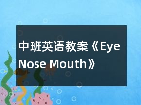 中班英语教案《Eye Nose Mouth》