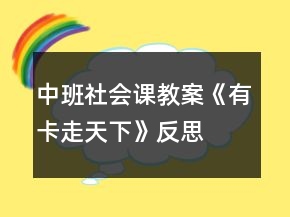 中班社会课教案《有卡走天下》反思