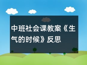 中班社会课教案《生气的时候》反思