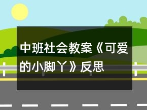 中班社会教案《可爱的小脚丫》反思