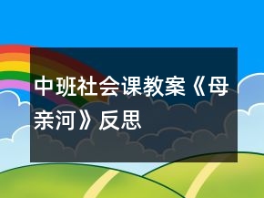 中班社会课教案《母亲河》反思