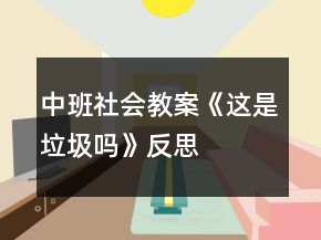 中班社会教案《这是垃圾吗》反思