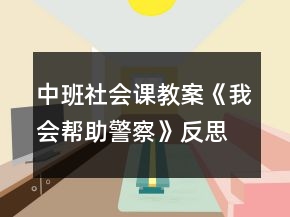 中班社会课教案《我会帮助警察》反思