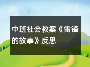 中班社会教案《雷锋的故事》反思