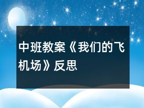 中班教案《我们的飞机场》反思