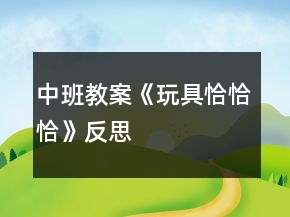 中班教案《玩具恰恰恰》反思