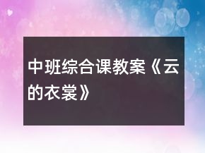 中班综合课教案《云的衣裳》