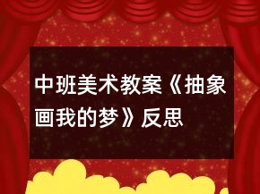 中班美术教案《抽象画我的梦》反思