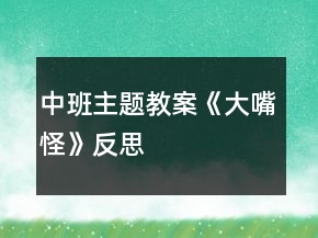 中班主题教案《大嘴怪》反思