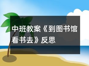 中班教案《到图书馆看书去》反思