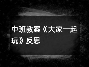 中班教案《大家一起玩》反思